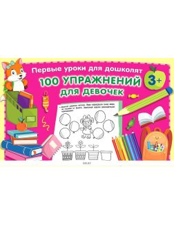 Развивающие прописи «100 упражнений для девочек» | Дмитриева Валентина Геннадьевна