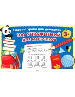 Развивающие прописи «100 упражнений для мальчиков» | Дмитриева Валентина Геннадьевна