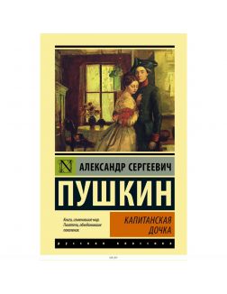 Капитанская дочка | Пушкин Александр Сергеевич
