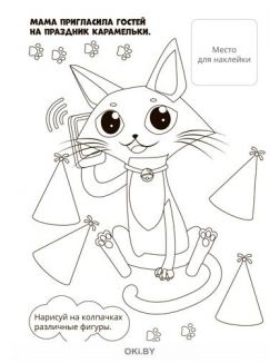 Наклей и раскрась № 02 / 2022 «Усатые-полосатые» серия «Играю! Рисую! Фантазирую!»