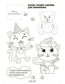 Наклей и раскрась № 02 / 2022 «Усатые-полосатые» серия «Играю! Рисую! Фантазирую!»