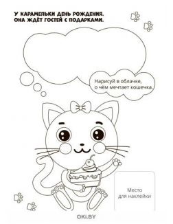 Наклей и раскрась № 02 / 2022 «Усатые-полосатые» серия «Играю! Рисую! Фантазирую!»