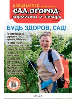 «Сад огород - кормилец и лекарь» Спецвыпуск № 05 / 2022. Будь здоров сад