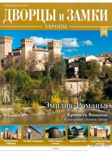 Дворцы и замки Европы № 116. Эмилия-Романья