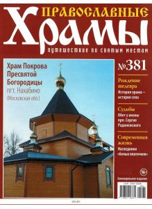 Православные храмы. Путешествие по святым местам № 381 / 2022