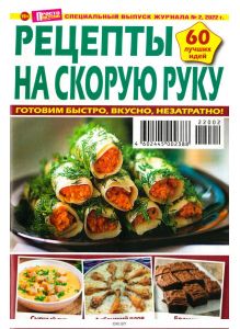 Просто Вкусно Полезно. Спецвыпуск № 02 / 2022. Рецепты на скорую руку
