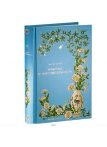 Вечная классика (ДЕФЕКТ) № 7. Чувство и чувствительность