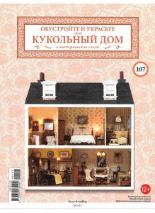 КУКОЛЬНЫЙ ДОМ (ДЕФЕКТ) № 107 / 2022