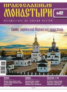 Православные монастыри. Путешествие по святым местам № 82 / 2022