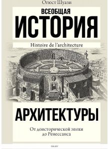Всеобщая история архитектуры. От доисторической эпохи до Ренессанса | Шуази Огюст