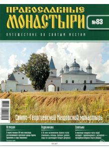 Православные монастыри. Путешествие по святым местам № 83 / 2022