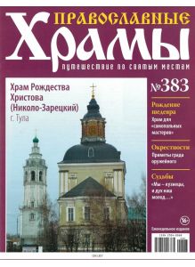 Православные храмы. Путешествие по святым местам № 383 / 2022