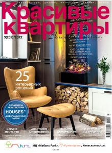 Красивые квартиры № 03 / 2022