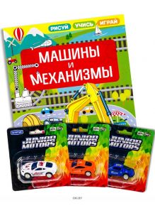 Детская развивающая книга «Машины и механизмы» и металлическая машинка Junior Motors в ассортименте