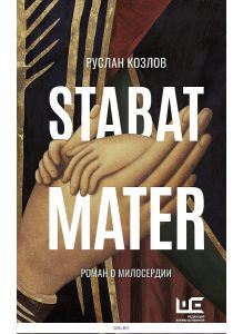 Stabat Mater | Козлов Руслан Васильевич