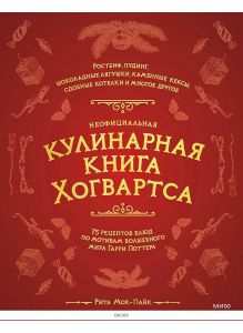 Неофициальная кулинарная книга Хогвартса. 75 рецептов блюд по мотивам волшебного мира Гарри Поттера | Мок-Пайк Рита
