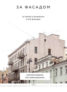 За фасадом: 25 писем о Петербурге и его жителях | Новопашенная Эля, Шишкин Алексей