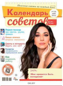 Календарь советов № 05 / 2022. Герой номера – Зара