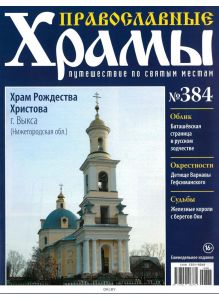 Православные храмы. Путешествие по святым местам № 384 / 2022