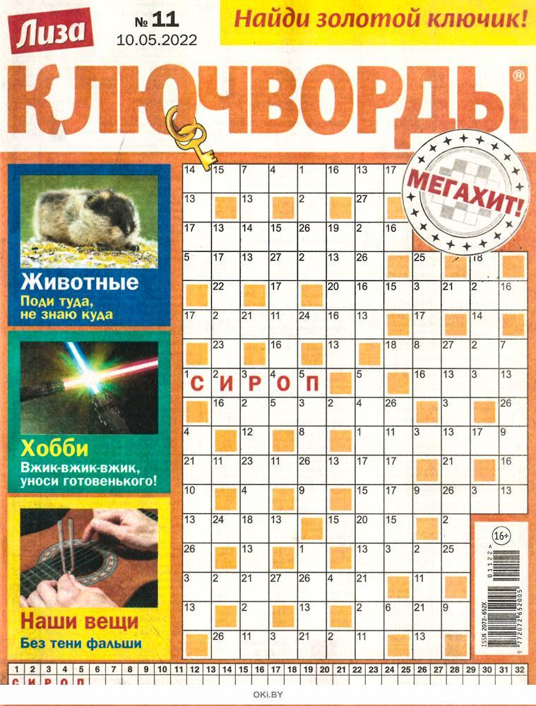 Журнал: Лиза. Ключворды № 11 / 2022 купить в Минске и Беларуси ...