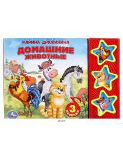 Музыкальная книжка «Домашние животные» (3 кнопки) | Дружинина Марина Владимировна