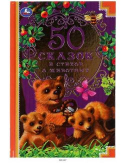 50 сказок и стихов о животных | Ушинский Константин Дмитриевич