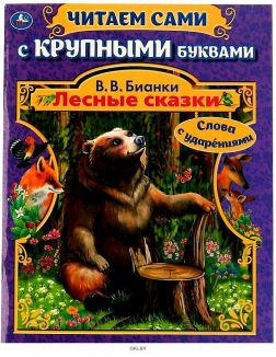 Лесные сказки | Бианки Виталий Валентинович