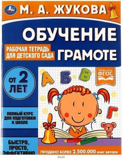 Обучение грамоте. Рабочая тетрадь для детского сада | Жукова Мария Александровна