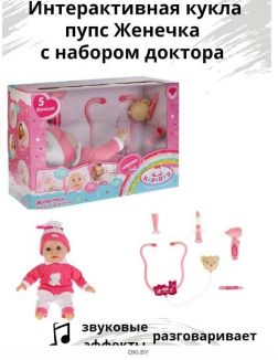 Интерактивная кукла «Пупс Женечка» «Карапуз» 38 см с набором доктора (AB451131-RU)