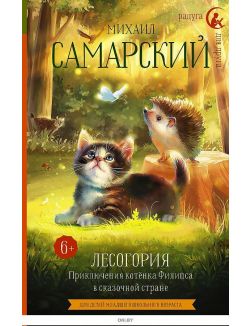 Лесогория. Приключения котёнка Филипса в сказочной стране | Самарский Михаил