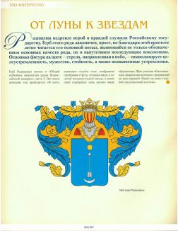 Знаменитые династии России № 266. Радищевы