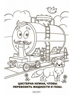 Раскраска «Весёлый паровозик и его друзья» и браслет «Робокар Полли» в ассортименте