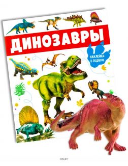 Энциклопедия с наклейками «Динозавры» и фигурка динозавра