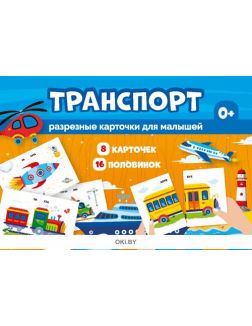 Разрезные карточки для малышей «Транспорт» и игрушечный транспорт в ассортименте