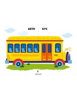 Разрезные карточки для малышей «Транспорт» и игрушечный транспорт в ассортименте