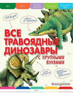 Все травоядные динозавры с крупными буквами | Ананьева Елена Германовна