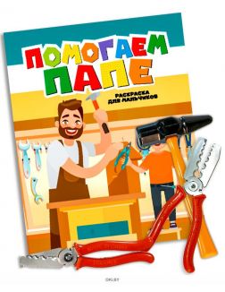 Раскраска с заданиями «Помогаем папе» и набор игрушечных инструментов TM ZHORYA в ассортименте
