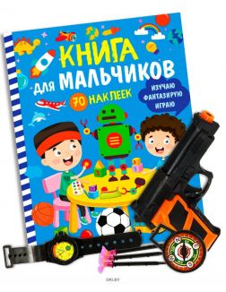Игровой журнал с наклейками «Книга для мальчиков» и игрушечный пистолет с присосками, компасом, часами