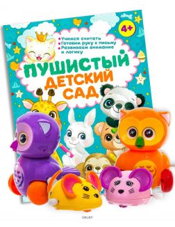 Детская книга-активити «Пушистый детский сад» и заводная игрушка в ассортименте