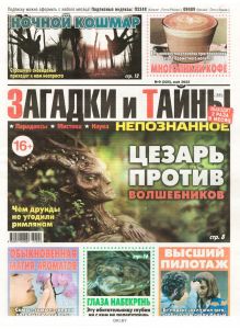 Непознанное. Загадки и тайны № 09 / 2022
