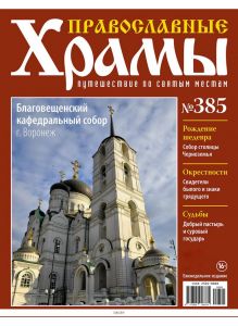 Православные храмы. Путешествие по святым местам № 385 / 2022