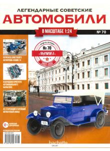 ЛЕГЕНДАРНЫЕ СОВЕТСКИЕ АВТОМОБИЛИ (ДЕФЕКТ) № 70