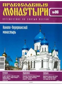 Православные монастыри. Путешествие по святым местам № 86 / 2022
