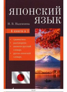Японский язык. 4-в-1: грамматика, разговорник, японско-русский словарь, русско-японский словарь | Надежкина Н. В.