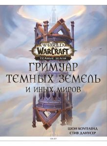 World of Warcraft. Гримуар Темных земель и иных миров | Коупленд Шон, Данусер Стив