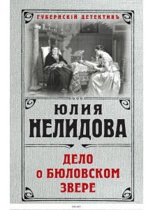 Дело о бюловском звере | Нелидова Юлия