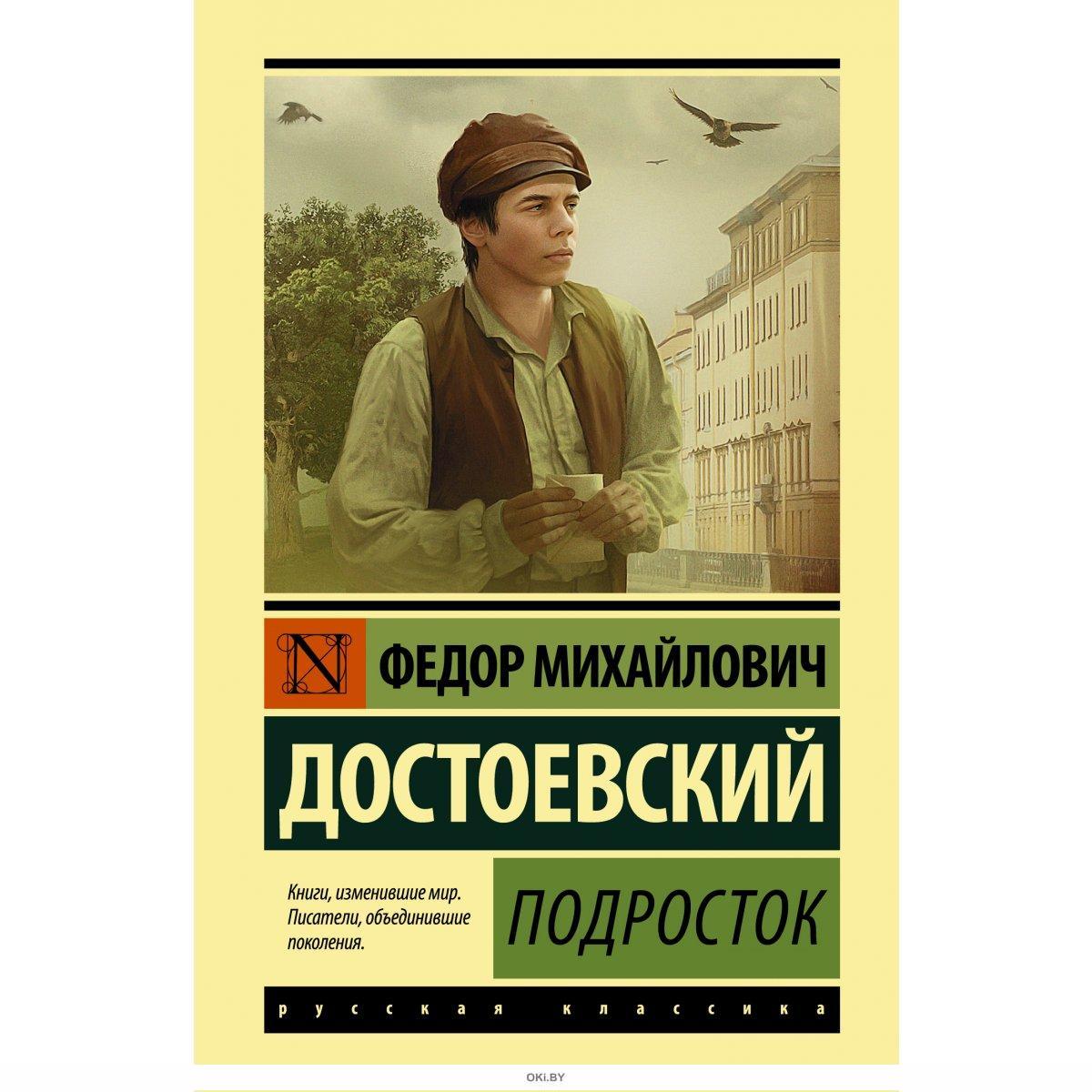 Подросток достоевский. Альфонсина подросток Достоевский. Достоевский ф.м. подросток: Роман. М.: 