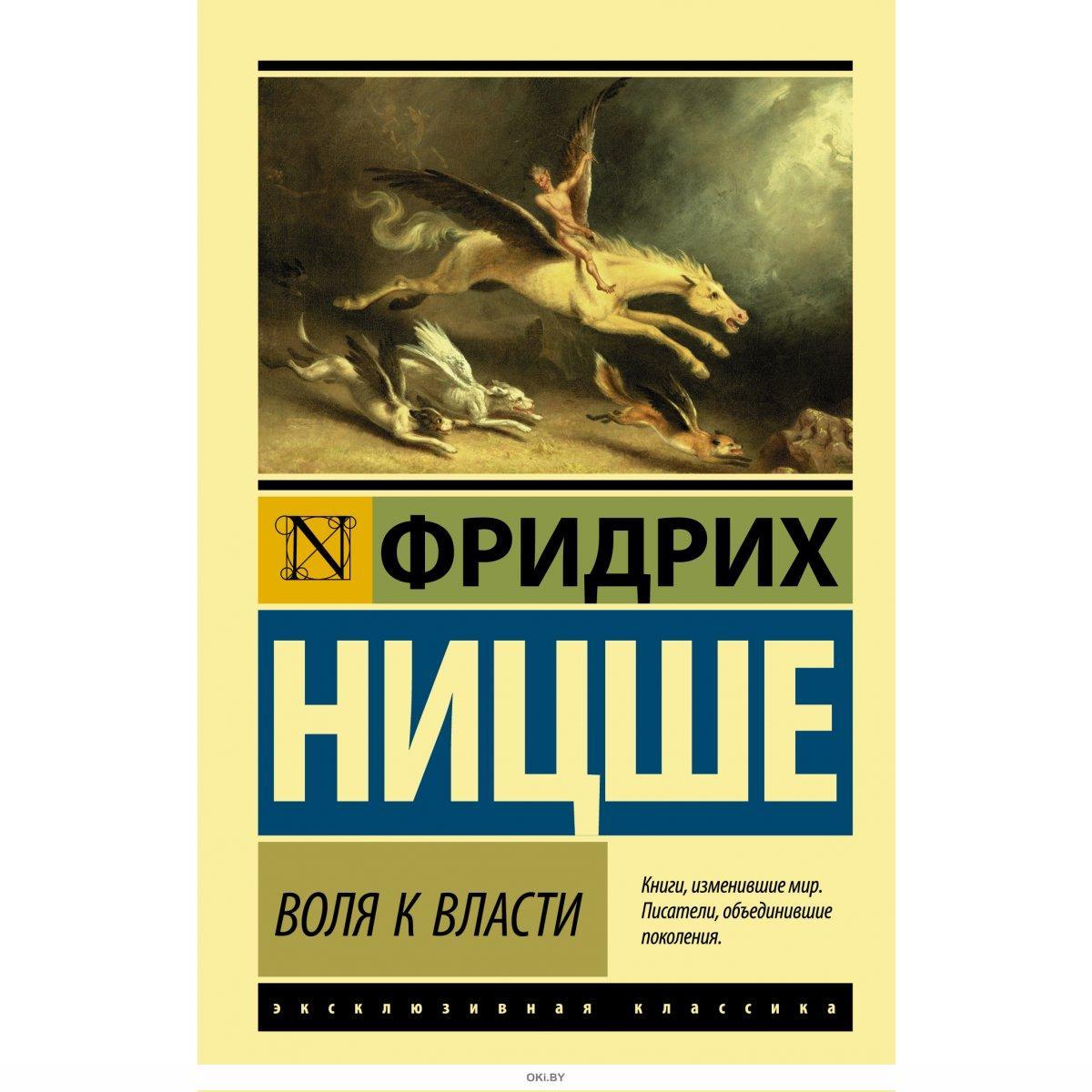 Купить <b>Воля</b> <b>к</b> власти Ницше Фридрих Вильгельм в интернет-магазине OKi.by с д...