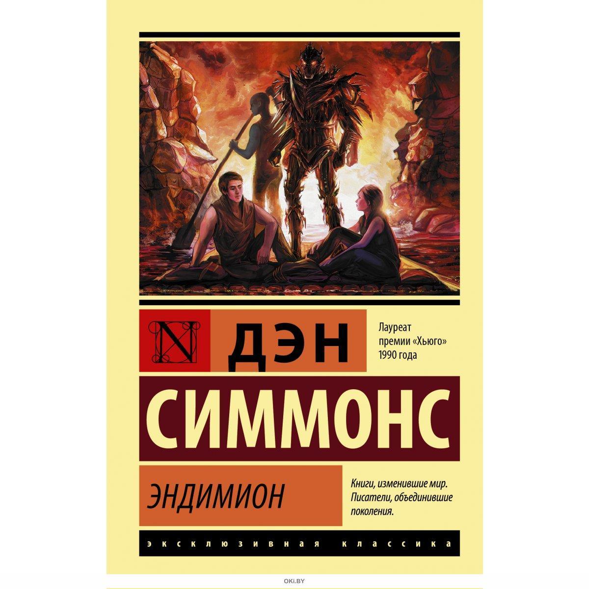 Дэн Симмонс Книги Купить