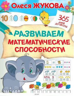 Развиваем математические способности | Жукова Олеся Станиславовна